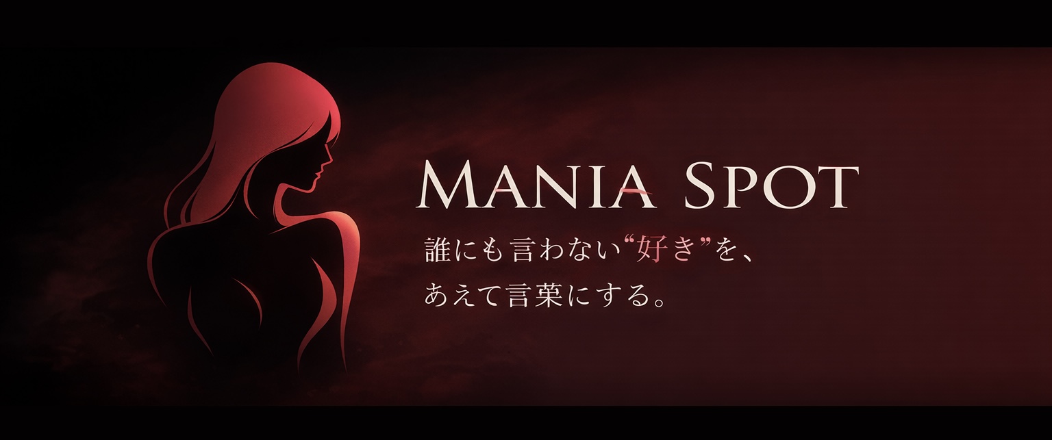 マニアスポット